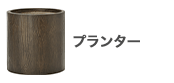 プランター